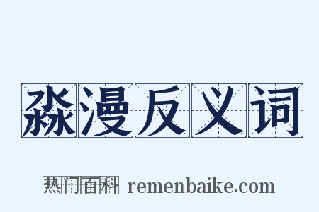 淼漫反义词是什么意思的图片